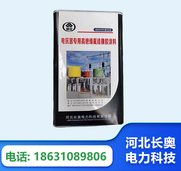秦皇岛电抗器专用高绝缘氟硅橡胶涂料